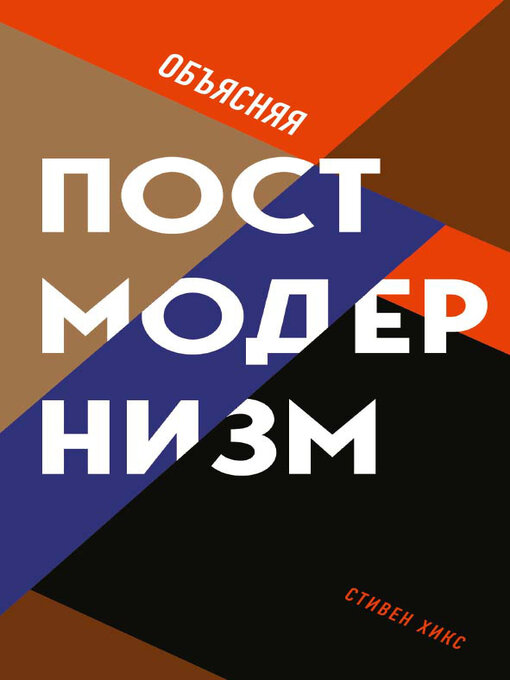 Title details for Объясняя постмодернизм by Стивен Хикс - Available